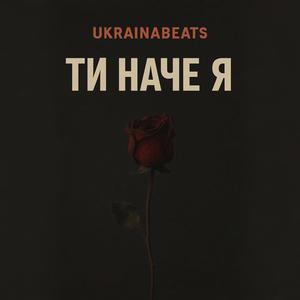 Ти наче я