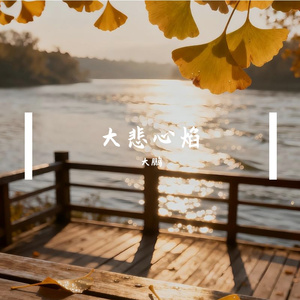 大悲心焰