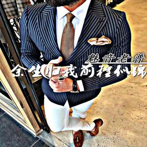魅音老普《社会小伙必备小调》