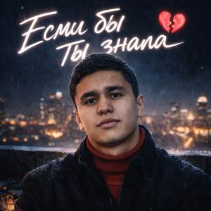 если бы ты знала