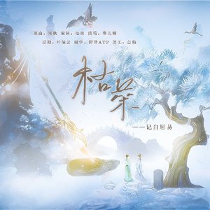 【记白居易】枯荣