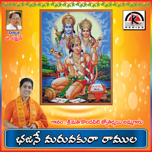 Bhajane Maruvakura Ramula