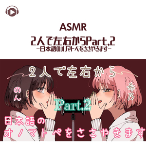 ASMR - 2人で左右から (Part 2) -日本語のオノマトペをささやきます-_pt16 [feat. ASMR by ABC & ALL BGM CHANNEL]