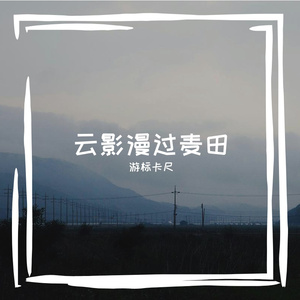 云影漫创作氛围