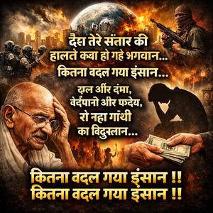 देख तेरे संसार की हालत