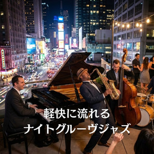 夜を盛り上げるアップテンポジャズ