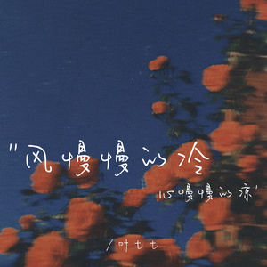 风慢慢的冷 心慢慢的凉