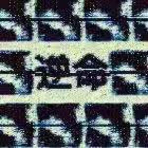 逆命（Prod by FaunmU）