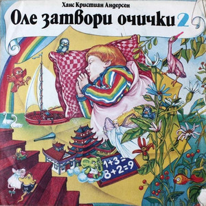 Оле затвори очички 2: част 1