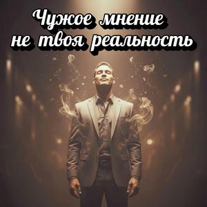 Чужое мнение — не твоя реальность | Сильная мотивация