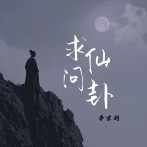 求仙问卦 (和声伴奏)