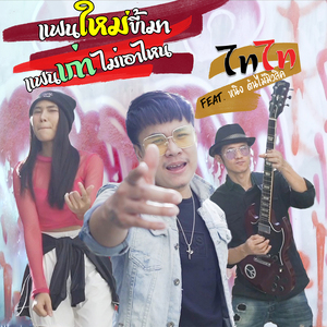 แฟนใหม่ขี้เมา แฟนเก่าไม่เอาไหน