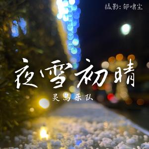 夜雪初晴