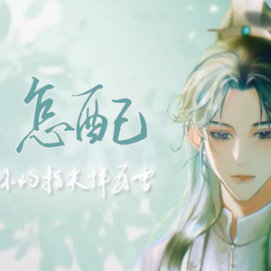 怎配（《二哈和他的白猫师尊》燃晚同人曲）