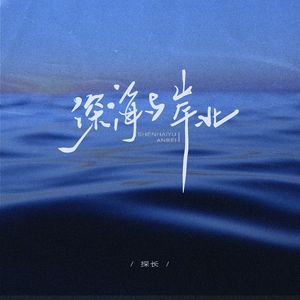 深海与岸北