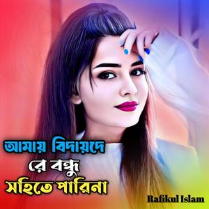 আমায় বিদায়দে রে বন্ধু সইতে পারিনা