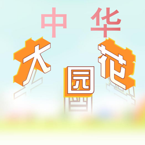 中华大花园 伴奏