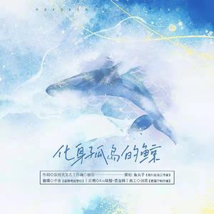 化身孤岛的鲸