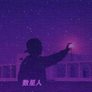 数星人