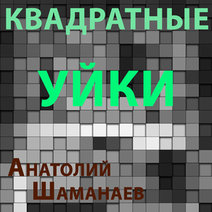 Квадратные уйки