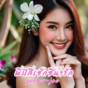 พี่ปีสี่เซ็กซี่น่ารัก