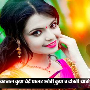 काजल कुण बेई घालह छोरी कुण च दोस्ती थारो