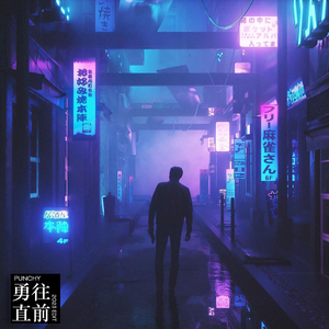 勇往直前（2023Edit）