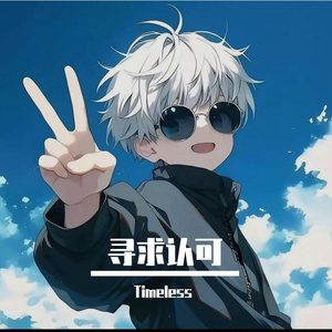 寻求认可 伴奏