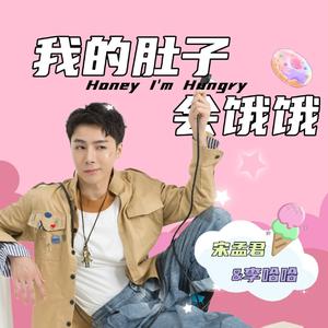 我的肚子会饿饿（卡点版）