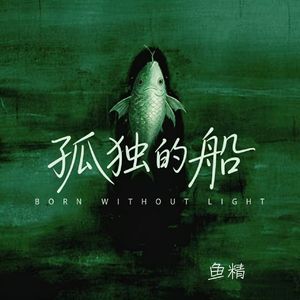 孤独的船