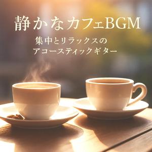 ゆったり流れる癒しのコード