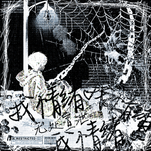 我情绪无处宣泄 MIX V2.wav