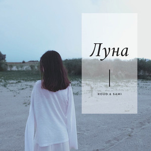Луна