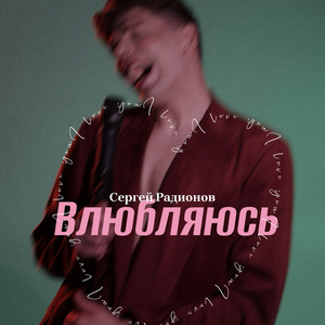 Влюбляюсь