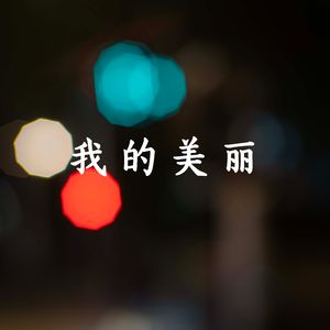 我的美丽