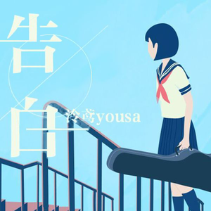 【南北组】告白