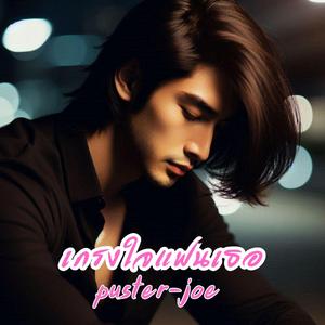 เกรงใจแฟนเธอ