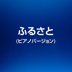 ふるさと (ピアノバージョン)