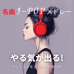 モチベーション向上！エネルギッシュな作業用BGM