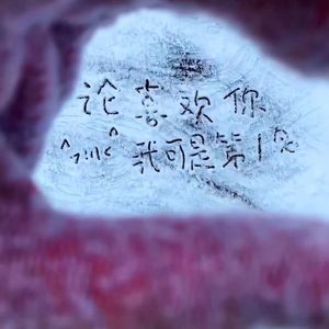 你的cursh降临了吗