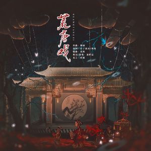 荒唐戏——纸嫁衣5主题曲