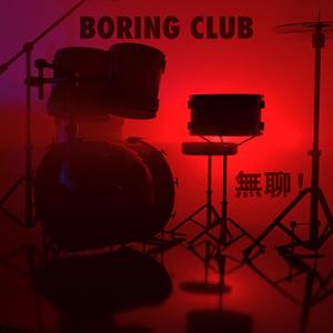 无聊俱乐部（Prod.by 彭施浩!）