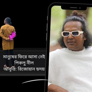 Manusher Phire Asha Nei (মানুষের ফিরে আসা নেই)