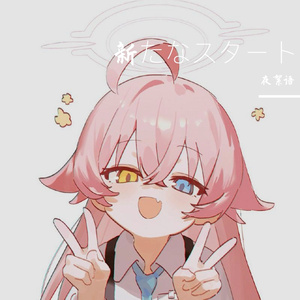 新たなスタート