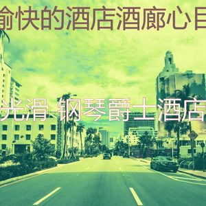 柔和的饭店时刻