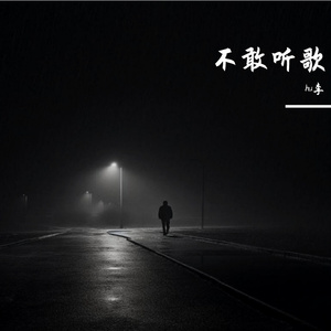 不敢听情歌