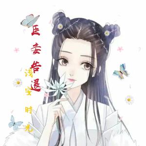 臣妾告退（翻自 周林枫/鸾音社）