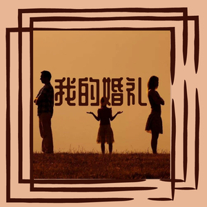 我的婚礼（翻自 小少焱）