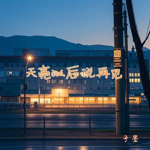 天亮以后说再见