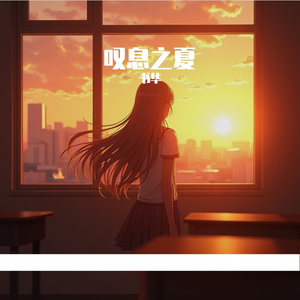 叹息之夏
